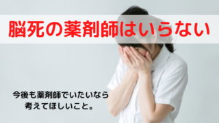 脳が死んでいる薬剤師不要論