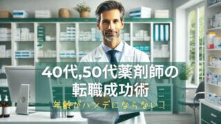 転職で自信がついた50代男性薬剤師