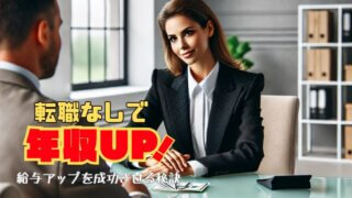 給与交渉をしているスーツ姿の女性